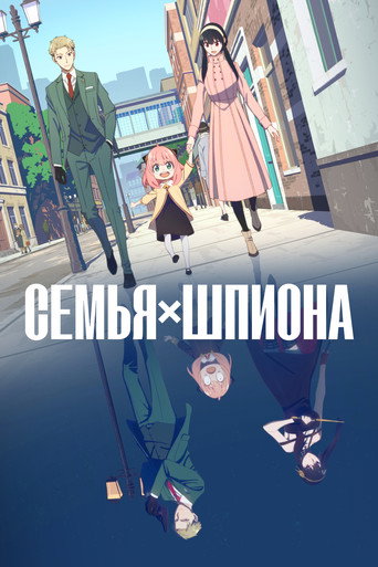 Семья шпиона (2022) — постер