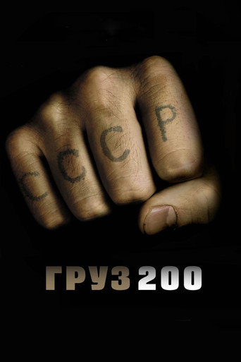 Груз 200 (2007) — постер