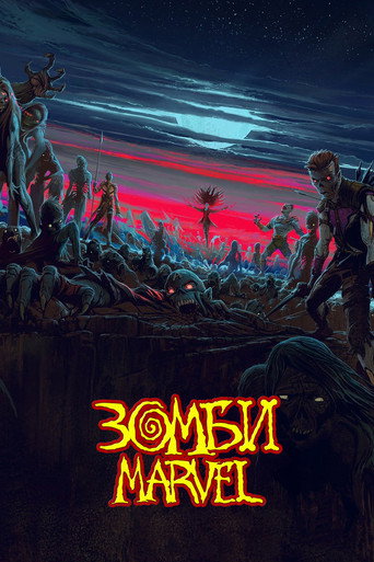 Зомби Marvel (2025) — постер