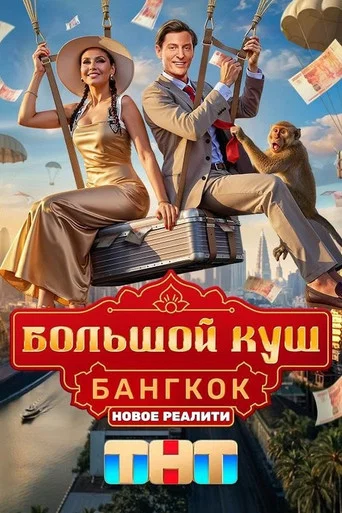 Большой куш. Бангкок (2025) — постер