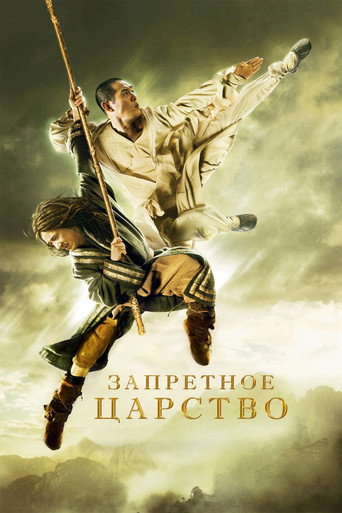 Запретное царство (2008) — постер