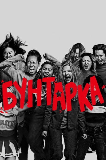Бунтарка (2021) — постер