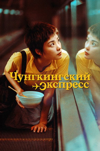 Чунгкингский экспресс (1994) — постер