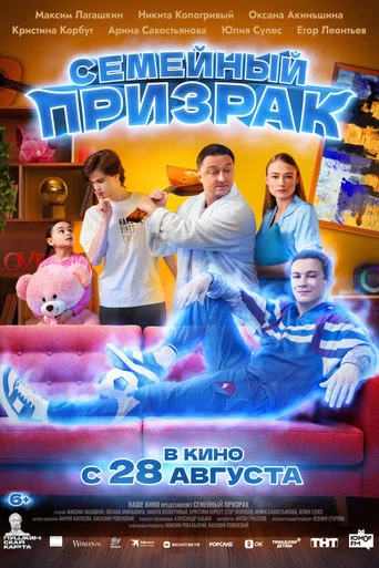 Семейный призрак (2025) — постер
