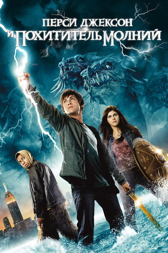 Перси Джексон и похититель молний (2010) — постер