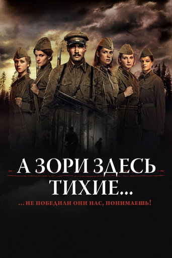 А Зори Здесь Тихие... (2015) — постер