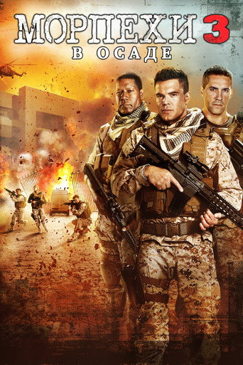 Морпехи 3: В осаде (2016) — постер