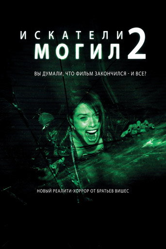 Искатели могил 2 (2012) — постер