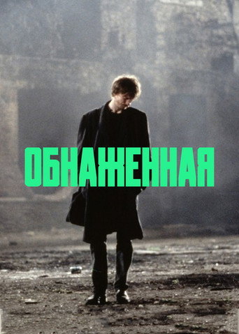 Обнаженная (1993) — постер