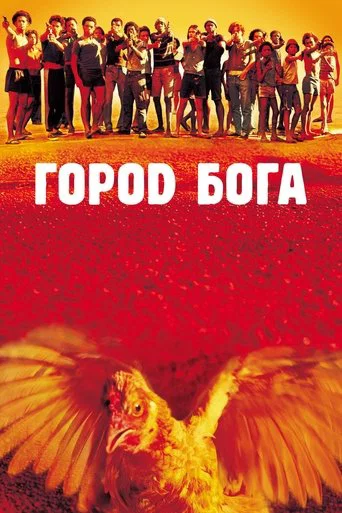 Город бога (2002) — постер