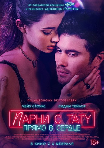 Парни с тату. Прямо в сердце (2025) — постер