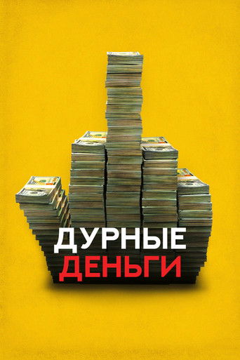 Дурные деньги (2023) — постер