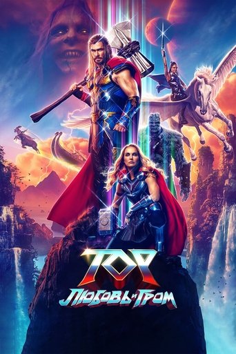 Тор: Любовь и гром (2022) — постер