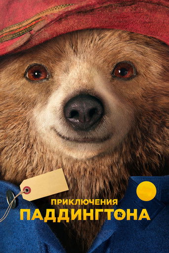 Приключения Паддингтона (2014) — постер