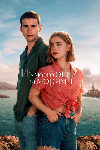 Из моего окна: За морями (2023) — постер
