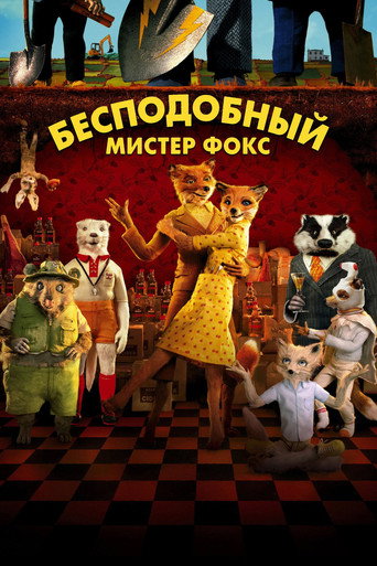 Бесподобный мистер Фокс (2009) — постер