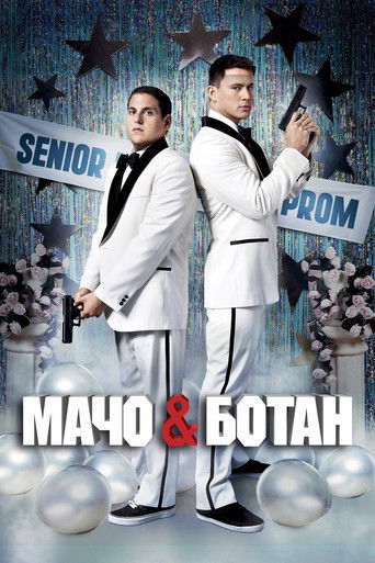Мачо и ботан (2012) — постер