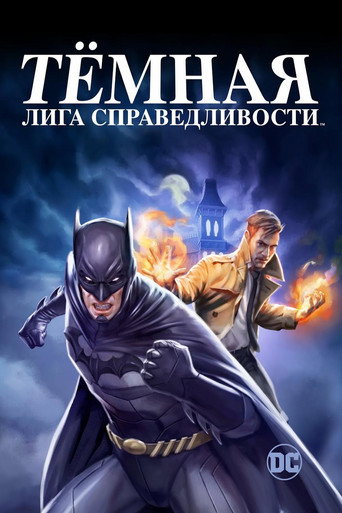 Тёмная Лига Справедливости (2017) — постер
