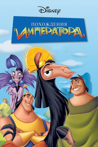 Похождения императора (2000) — постер
