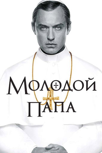 Молодой Папа (2016) — постер