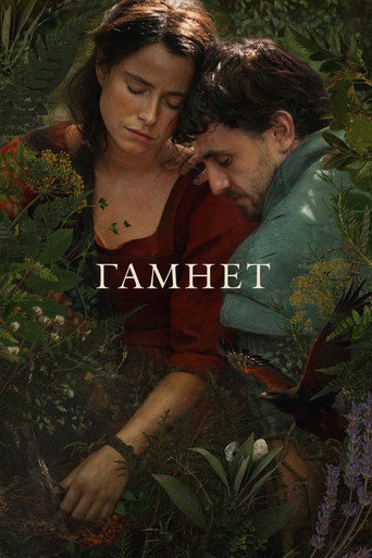 Гамнет (2025) — постер