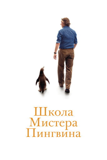 Школа мистера Пингвина (2025) — постер