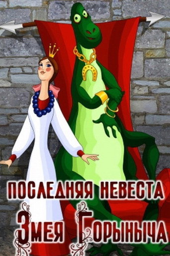 Последняя невеста Змея Горыныча (1978) — постер