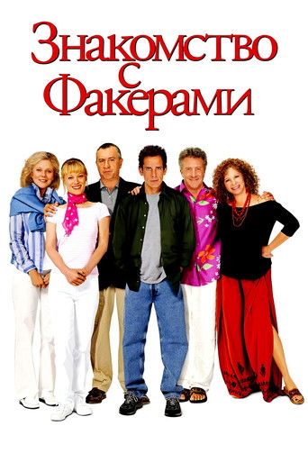 Знакомство с Факерами (2004) — постер