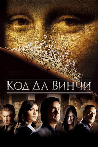 Код Да Винчи (2006) — постер