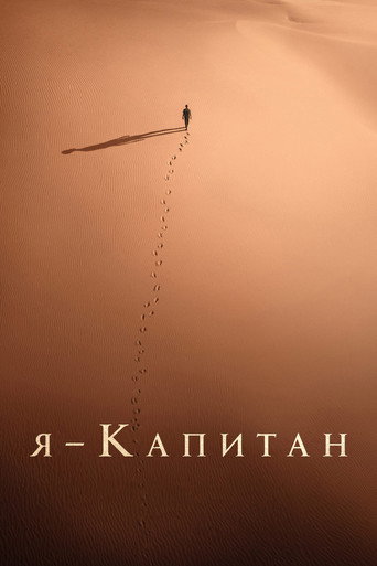 Я – капитан (2023) — постер