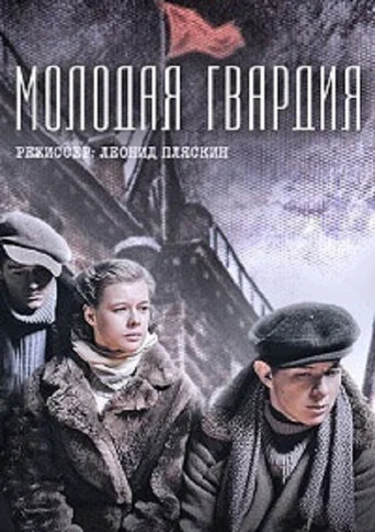 Молодая гвардия (2015) — постер