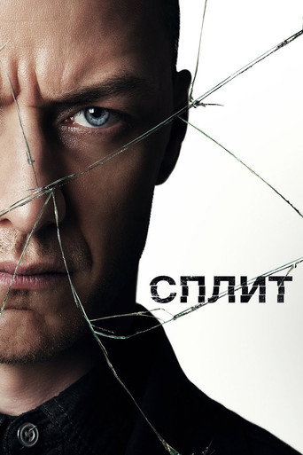Сплит (2017) — постер