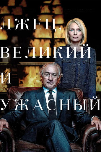 Лжец, Великий и Ужасный (2017) — постер