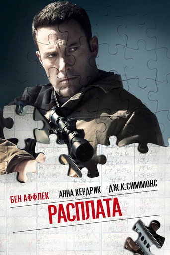 Расплата (2016) — постер