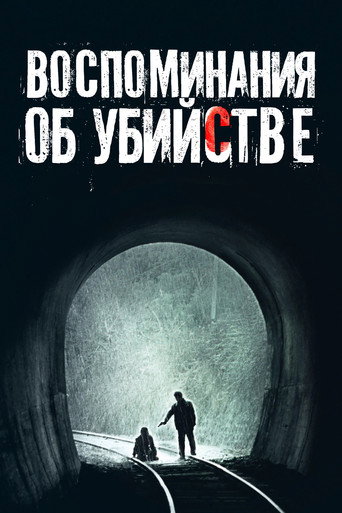 Воспоминания об убийстве (2003) — постер