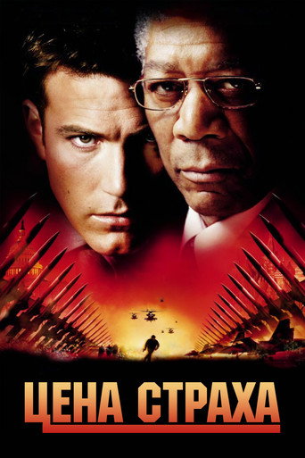 Цена страха (2002) — постер