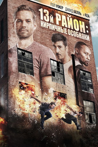 13-й район: Кирпичные особняки (2014) — постер
