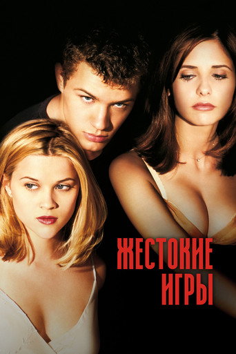 Жестокие игры (1999) — постер