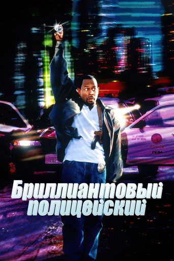 Бриллиантовый полицейский (1999) — постер