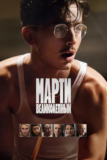 Марти Великолепный (2025) — постер