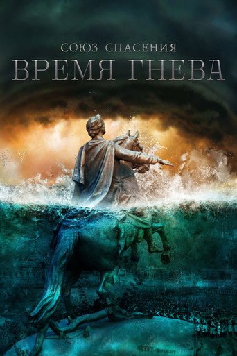 Союз спасения. Время гнева (2022) — постер