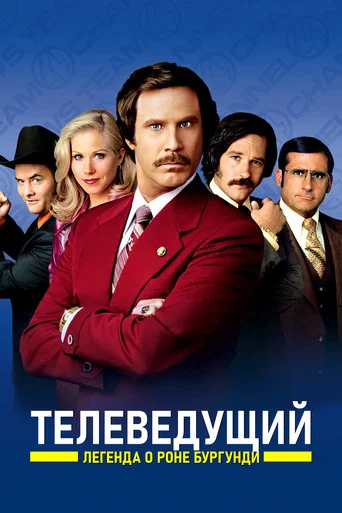 Телеведущий: Легенда о Роне Бургунди (2004) — постер