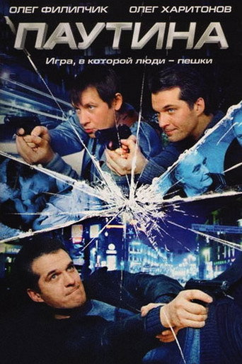 Паутина (2008) — постер