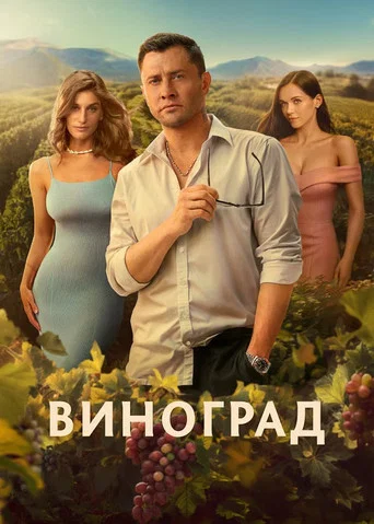Виноград (2025) — постер