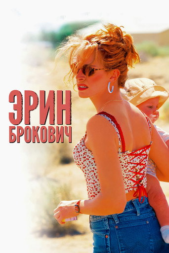 Эрин Брокович (2000) — постер