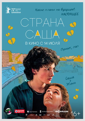 Страна Саша (2022) — постер