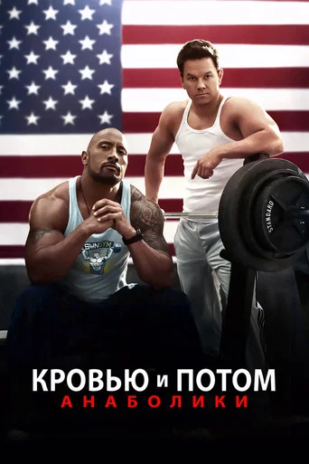 Кровью и потом: Анаболики (2013) — постер