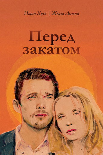 Перед закатом (2004) — постер