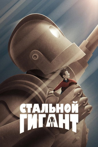 Стальной гигант (1999) — постер