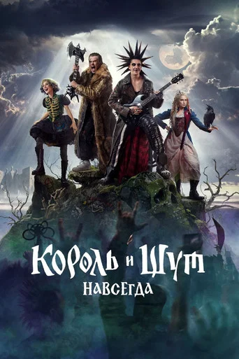 Король и Шут. Навсегда (2026) — постер